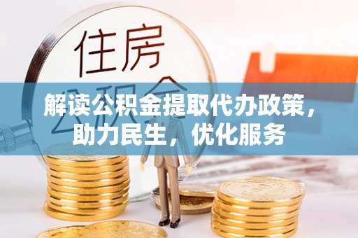 山城解读公积金提取代办政策，助力民生，优化服务