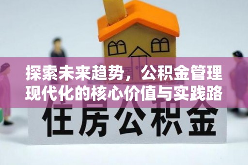 山城探索未来趋势，公积金管理现代化的核心价值与实践路径
