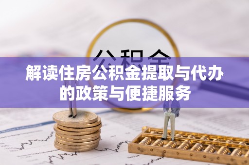山城解读住房公积金提取与代办的政策与便捷服务