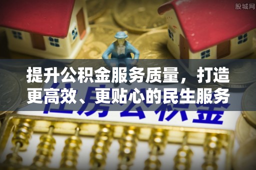 山城提升公积金服务质量，打造更高效、更贴心的民生服务体验