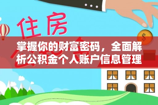 山城掌握你的财富密码，全面解析公积金个人账户信息管理