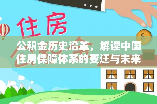 山城公积金历史沿革，解读中国住房保障体系的变迁与未来