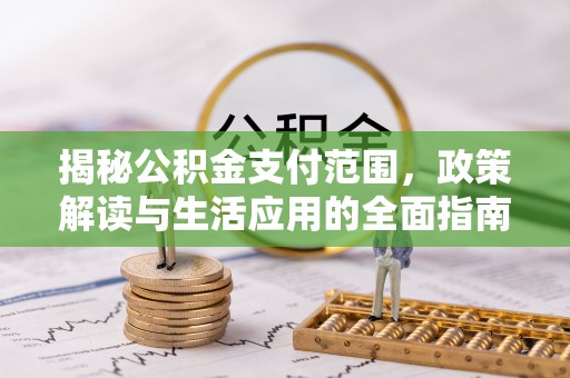 山城揭秘公积金支付范围，政策解读与生活应用的全面指南