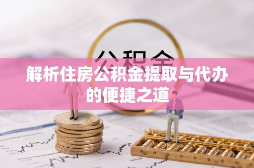 山城解析住房公积金提取与代办的便捷之道