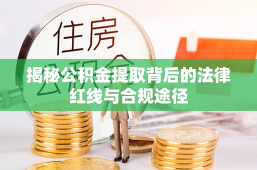 山城揭秘公积金提取背后的法律红线与合规途径