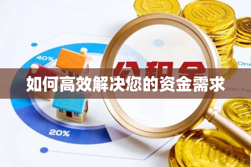 山城如何高效解决您的资金需求