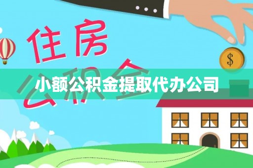 山城小额公积金提取代办公司
