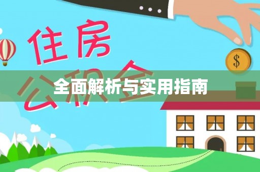 山城全面解析与实用指南