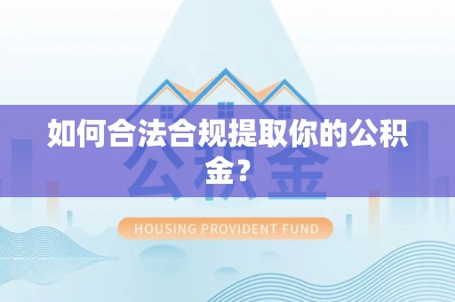 山城如何合法合规提取你的公积金？