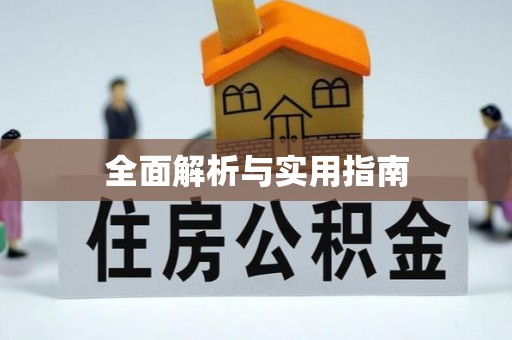 山城全面解析与实用指南