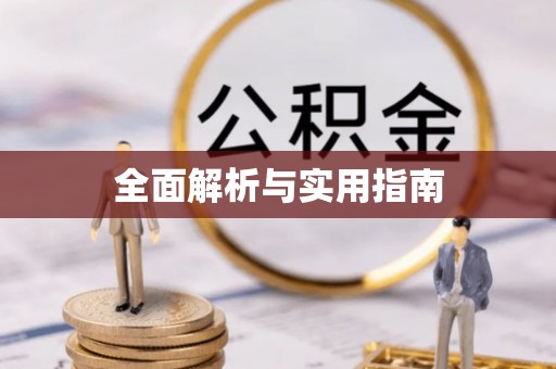 山城全面解析与实用指南